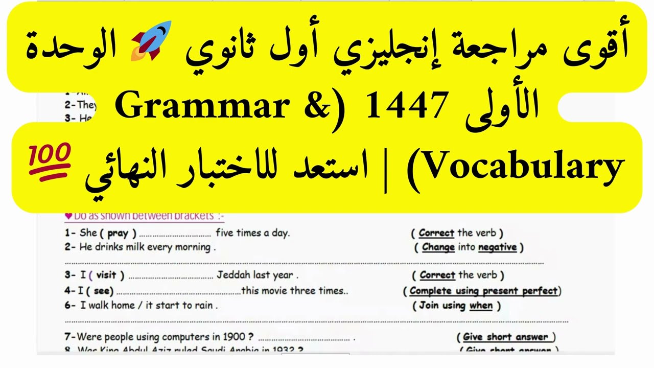 أقوى مراجعة إنجليزي أول ثانوي 🚀 الوحدة الأولى 1447 Grammar & Vocabulary  استعد للاختبار النهائي 💯