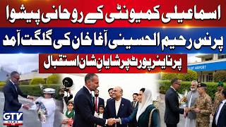 Prince Rahim Aga Khan Arrives In Gilgit | Grand Welcome At Airport | GTV News