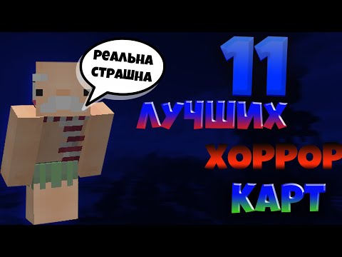 Видео: 11 ЛУЧШИХ ХОРРОР КАРТ В  МАЙНКРАФТЕ