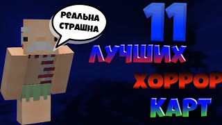 11 ЛУЧШИХ ХОРРОР КАРТ В  МАЙНКРАФТЕ