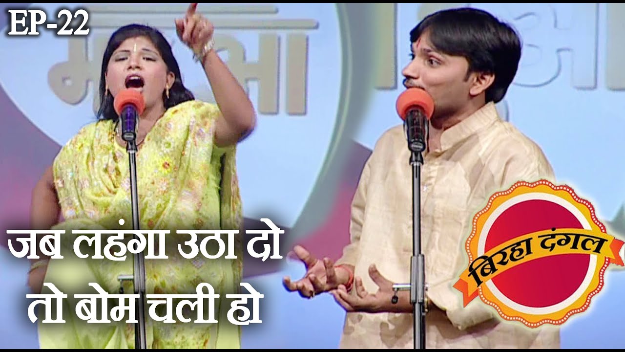 जब लहंगा उठा दो तो बोम चली हो | बिरहा दंगल 1 | EP - 22 | पप्पू लाल यादव और नीतु राज का मुक़ाबला