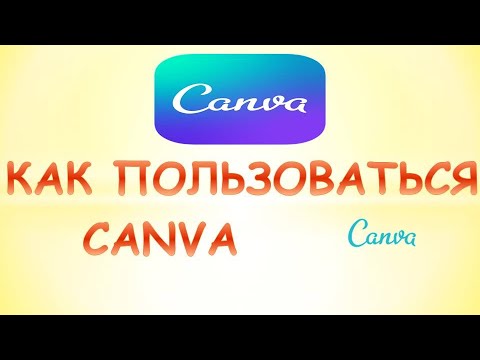 Canva как пользоваться.