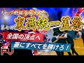 キャップ野球最大級の祭典がついに開幕｜東西54チームが激突【第七回東西統一蓋祭公式PV】