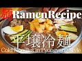 【#056】平壌冷麺の作り方｜水冷麺/How to make "Cold Noodles (in Pyongyang Style)"｜プロが作るラーメン