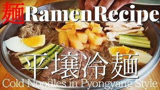 【#056】平壌冷麺の作り方｜水冷麺/How to make "Cold Noodles (in Pyongyang Style)"｜プロが作るラーメン