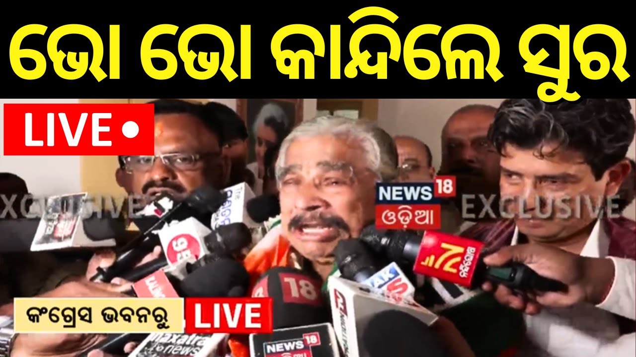 Live: କଂଗ୍ରେସ ଭବନରେ ପଶିଲେ ସୁର | Suresh Routray In Congress Bhawan | Sura Routray News