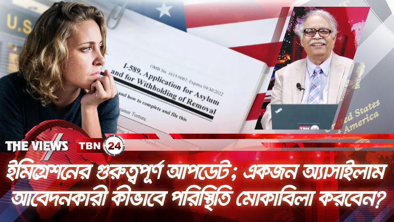 ইমিগ্রেশনের গুরুত্বপূর্ণ আপডেট; বর্তমান অবস্থায় অ্যাসাইলাম আবেদনকারীরা কী করবেন? | Views | EP 1810