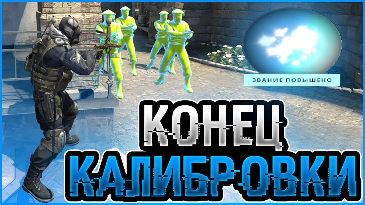 ФИНАЛ КАЛИБРОВКИ С ЧИТАМИ В CS:GO | ЛЕГИТ КАТКА С ПРИВАТНЫМ ЧИТОМ ДЛЯ ...