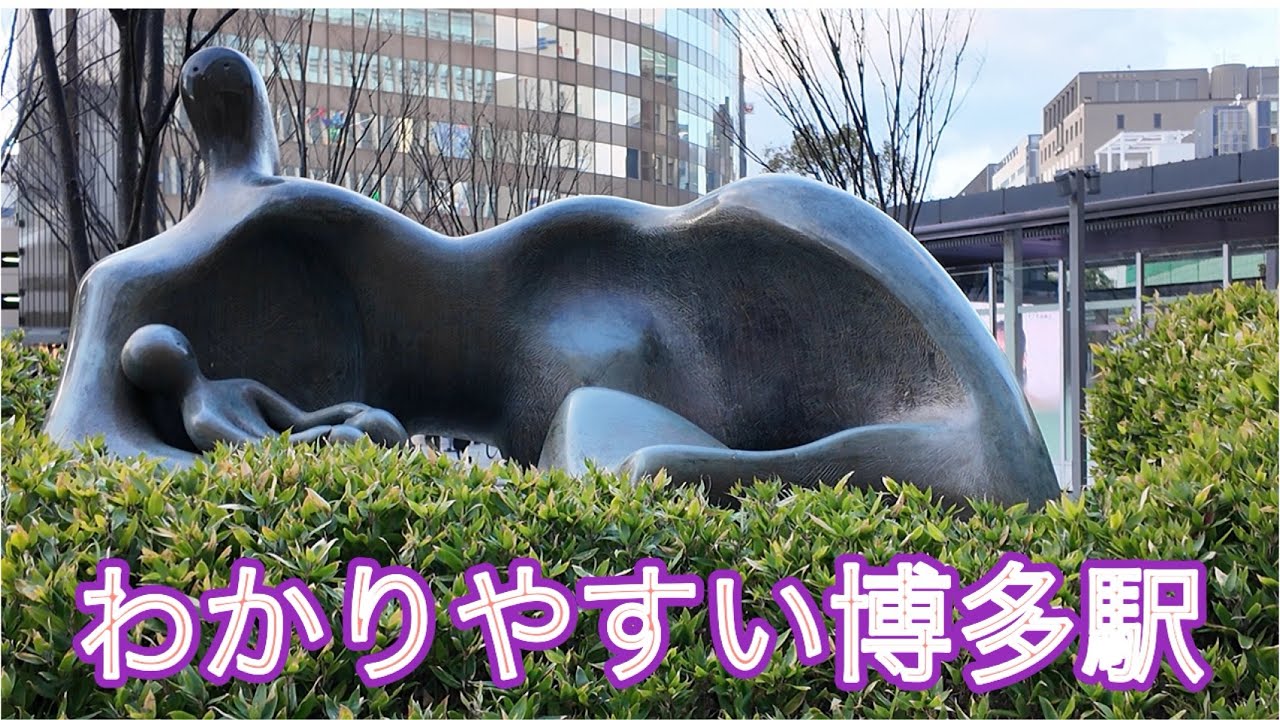 わかりやすい博多駅