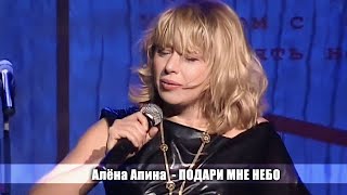 Алёна Апина - 