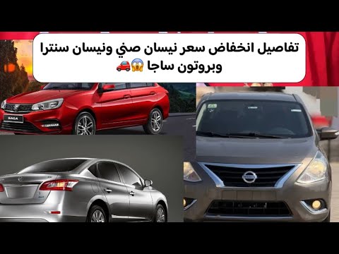 تفاصيل انخفاض سعر نيسان صني ونيسان سنترا وبروتون ساجا