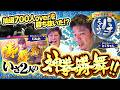【パチよかでしょう。2nd】抽選700人overを勝ち抜いた！？ いざ2人の神拳勝舞！！ 第1話（後編）[とくちゃん/むねお]