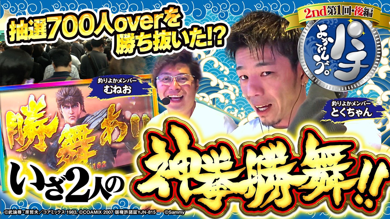 【パチよかでしょう。2nd】抽選700人overを勝ち抜いた！？ いざ2人の神拳勝舞！！ 第1話（後編）[とくちゃん/むねお]