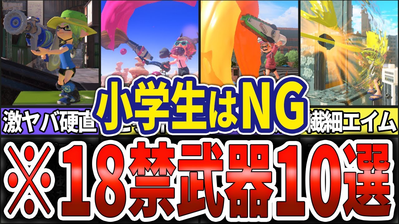 18禁ブキ】難しすぎて小学生には使いこなせない激ムズブキTOP10