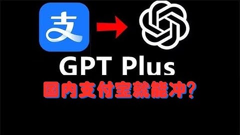【支付宝充值GPT Plus教程】国内充值chatgpt plus购买订阅教程，最简单快速gpt5.1使用。无需虚拟信用卡！