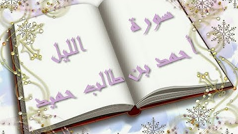 سورة الليل بصوت أحمد بن طالب حميد