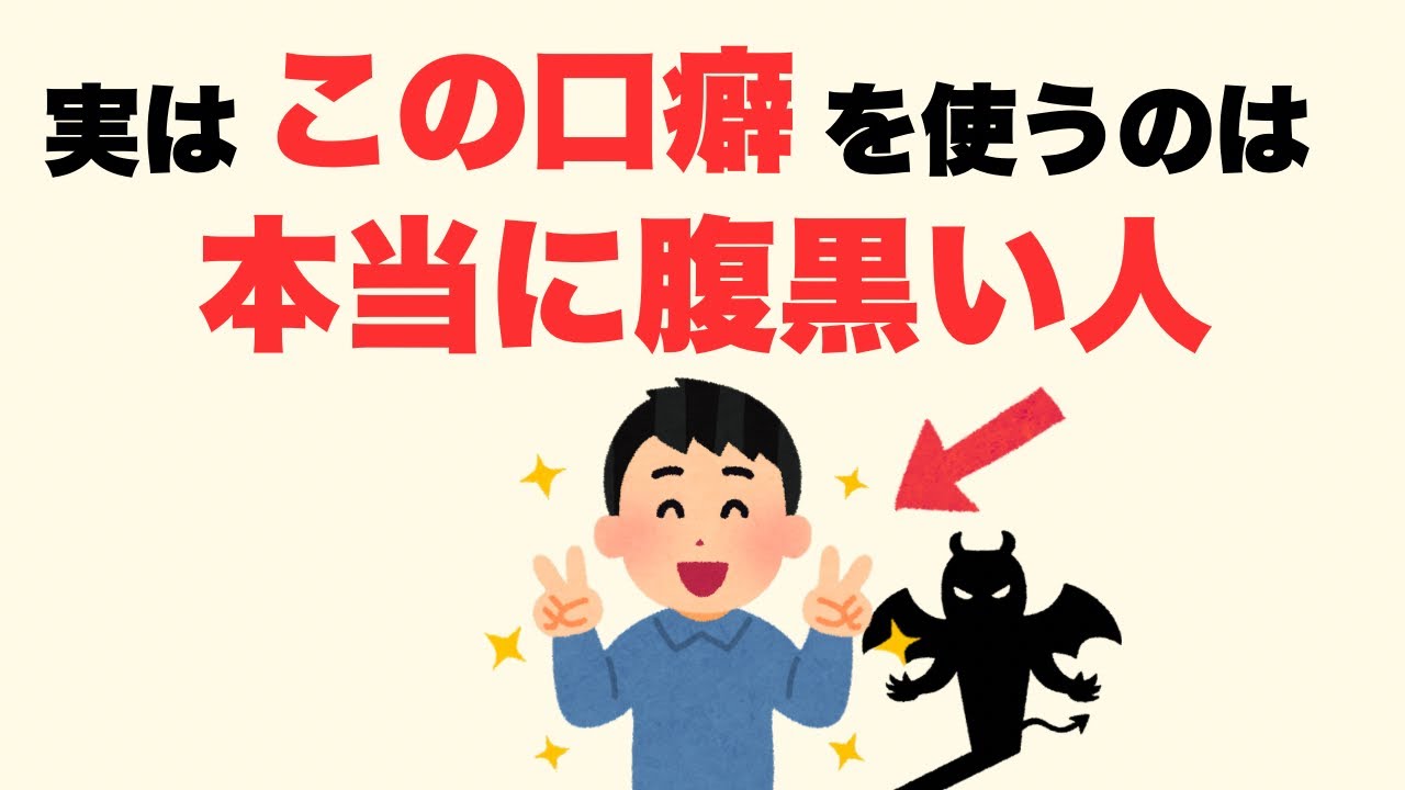 【雑学】危険人物！本当に腹黒い人の口癖10選【人生に役立つ】