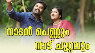 ||നാടൻ പെണ്ണും നാട് ചുറ്റലും||Nadan Pennum Nadu Chuttalum||Sanju&Lakshmy||Comedy Video||