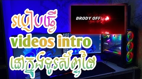 របៀបធ្វើ videos intro នៅក្នុងទូរស័ព្ទ