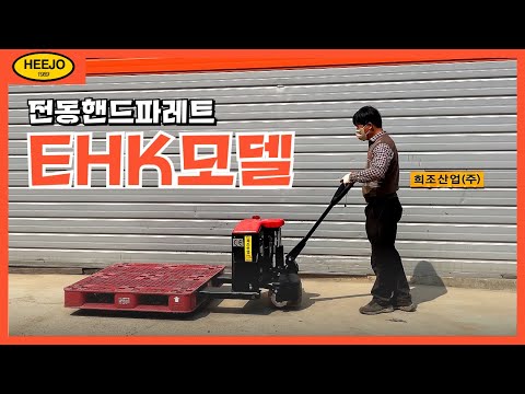 희조산업 전동핸드파레트 EHK모델