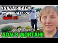 127 | КАК ПРАВИЛЬНО? ЗЕЛЁНАЯ ЛУЖАЙКА ПЕРЕД ДОМОМ. УКЛАДКА РУЛОННОГО ГАЗОНА СВОИМИ РУКАМИ.