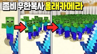 『절대 안 죽는 좀비』 1마리 vs *유튜버 램램* 몰래카메라 ㅋㅋㅋㅋㅋ 형 미안해!! [마인크래프트 몰래카메라]