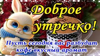 ☕️🍬  Доброе Утречко! Пусть Сегодня Вас Разбудит Кофе Вкусный Аромат! Утренний Позитив Для Друзей!