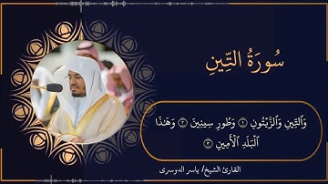 تلاوة خاشعة و مرتلة لسورة التين - الشيخ ياسر الدوسري