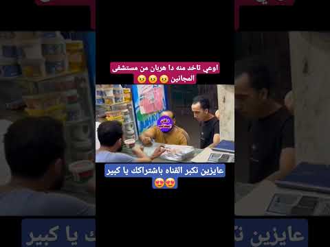 هربان من مستشفي المجانين مقلب مقلبضحك مقلبكوميدي دكان المقالب مقلب كوميدي مقلب الكاميرا الخفيه