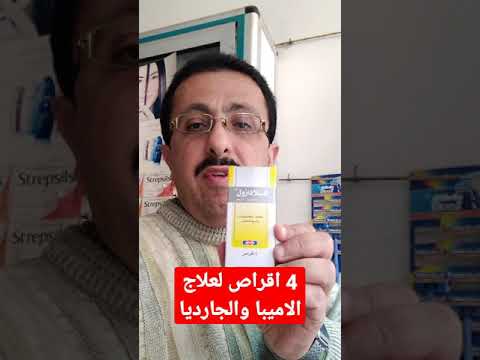 علاج الاميبا والجارديا ب اقراص