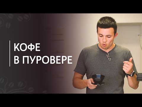 Видео: Кофе Куджу - восхитительный кофе Пуровер в любом месте и в любое время