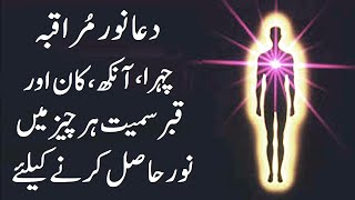 Dua e Noor (Spiritual Light) for Eyes ,Hairs, Ears, Whole Body and Soul | upedia | in hindi urdu