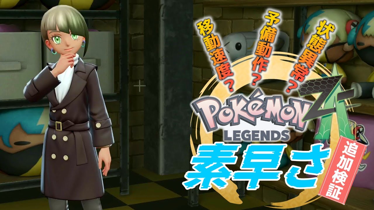 【レジェンズZA】これ1本で素早さ関係完全マスター！！【検証】