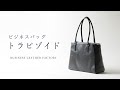 【本革バッグ】ビジネストートバッグ(トラピゾイド)  ビジネスレザーファクトリー