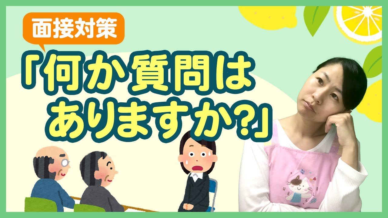 保育士の面接対策！【質問はありませんか？例文・逆質問・落ちた・質問内容について解説！】