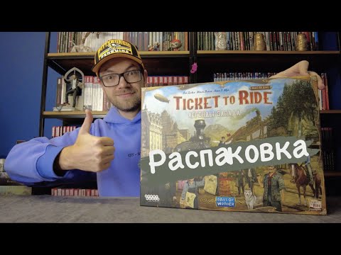 Видео: Настольная игра Ticket to Ride: Легенды запада