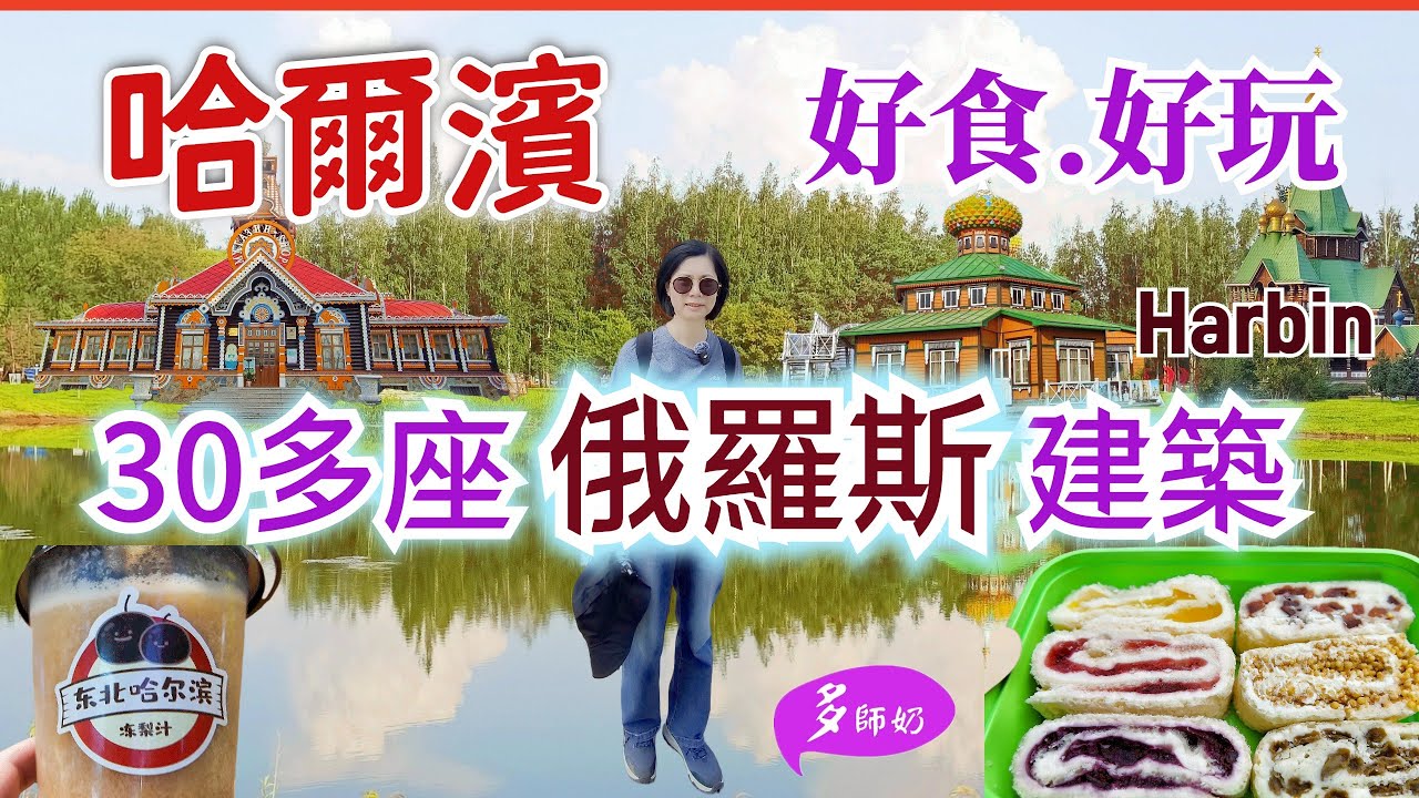 【哈爾濱】🤩道里菜市場土產美食特別多💖滿滿俄羅斯風情的莊園👍奶千層.凍梨汁必吃💕索菲亞教堂.哈爾濱酒店.伏爾加莊園