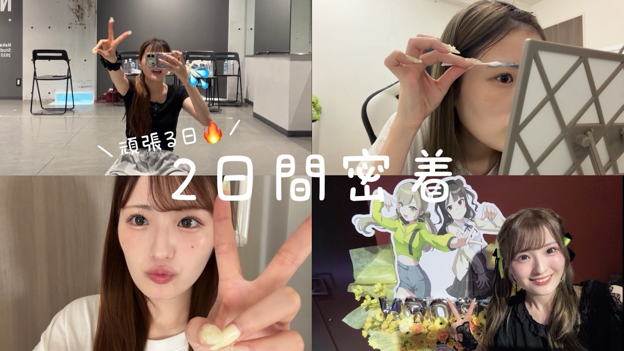 【ルーティン】頑張る二日間に密着❣️