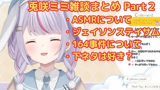 兎咲ミミ雑談まとめ(05/15)ウルトラレアなおしゃべり編 Part２【ぶいすぽ切り抜き/兎咲ミミ /雑談】