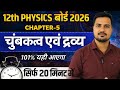 Class 12th Physics Chapter 5 One Shot | चुम्बकत्व तथा द्रव्य सिर्फ 20 मिनट में। Class 12 Physics 