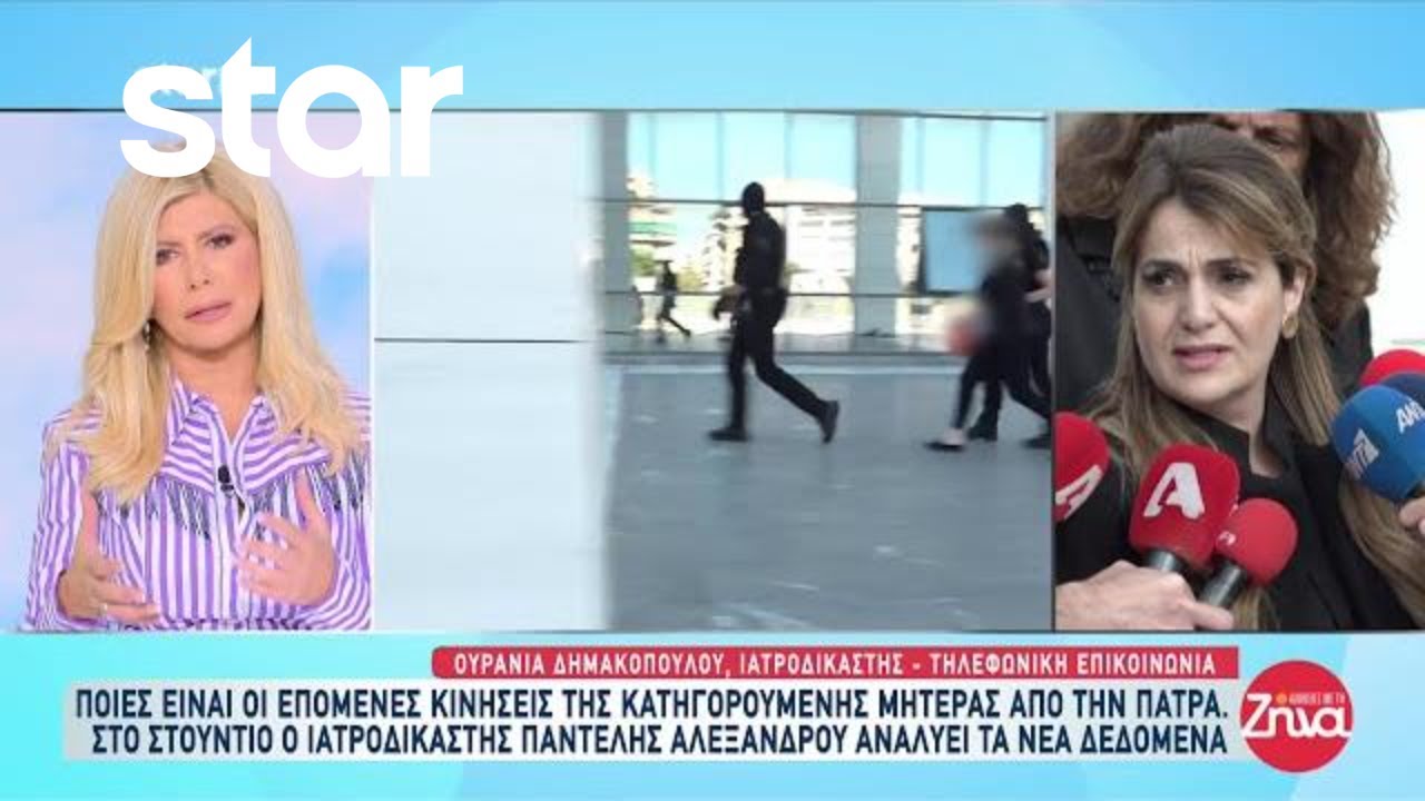 Υπόθεση Πάτρας: Ο ιατροδικαστής Παντελής Αλεξάνδρου αναλύει τα νέα δεδομένα