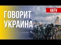 🔴 FREEДОМ – UATV Channel. Говорит Украина. 173-й день. Прямой эфир
