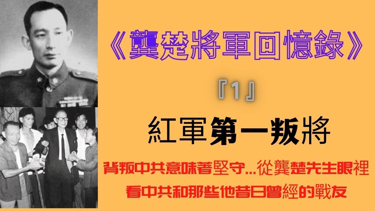 红军第一叛将－龚楚《龔楚將軍回憶錄》『1』 - YouTube