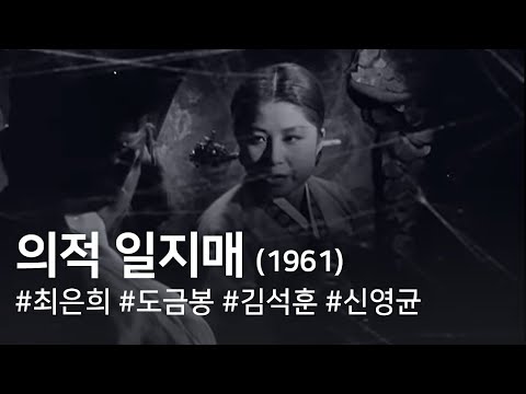 의적 일지매(1961) / Iljimae the Chivalrous Robber (Uijeok Iljimae)