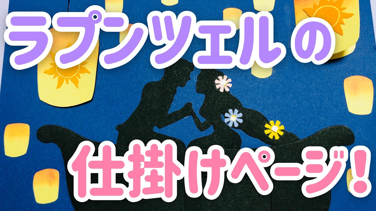 手作りアルバム ラプンツェルの船の上のシーンの仕掛け リクエスト動画 Youtube アルバム 手作り アルバム プレゼント 誕生日 アルバム 仕掛け