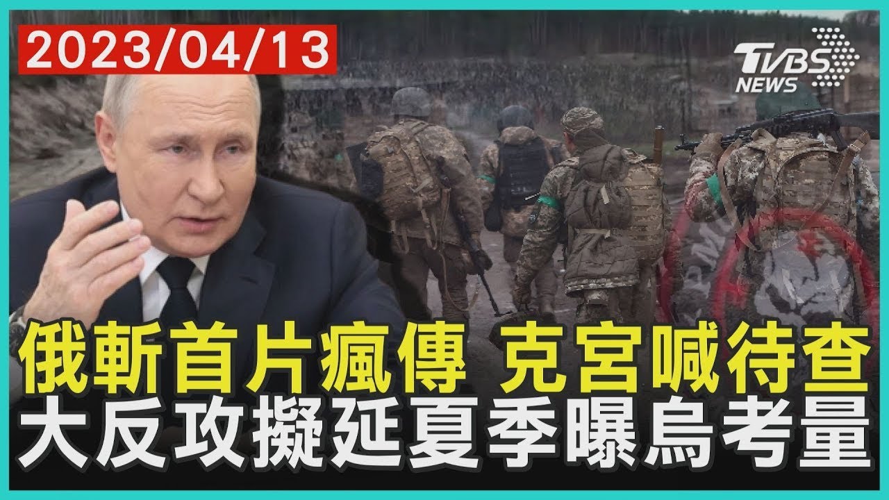 【20230413 FOCUS全球新聞 LIVE】網瘋傳俄軍殘忍斬首烏克蘭戰俘 美國外洩機密爆:俄羅斯傭兵向土耳其買武器 | 方念華 | FOCUS GLOBAL NEWS