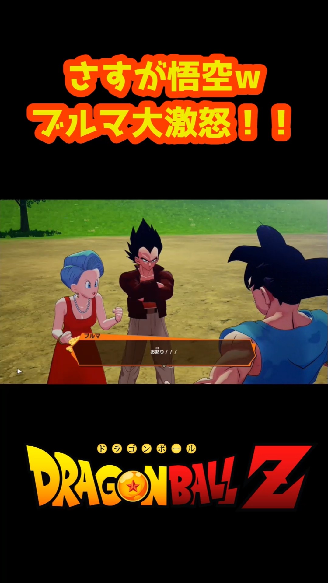 さすが悟空w ブルマ大激怒！！【ドラゴンボール カカロット