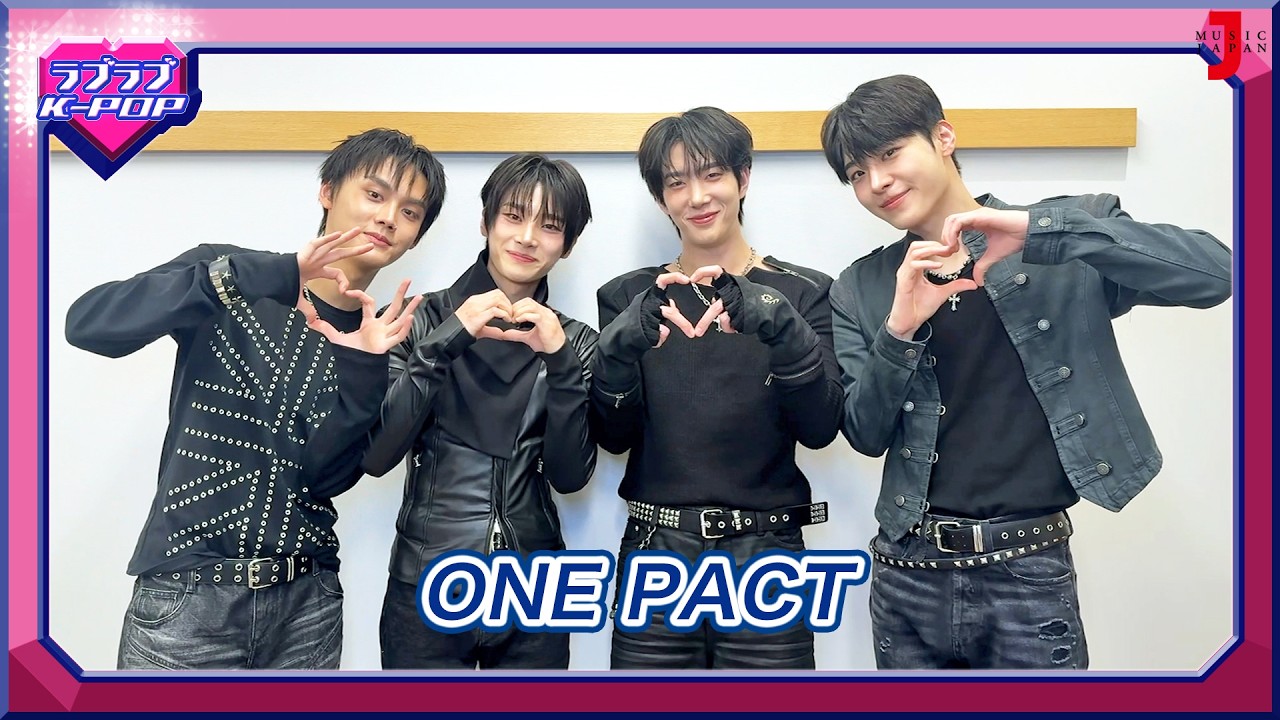 【ONE PACT / K-POP第5世代の自主制作グループ】メンバーは〇〇が好き!