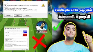 أزالة اللاج بيس 2013 وتشغيلها علي الأجهزة الضعيفة ومشكلة vram بدون برامج