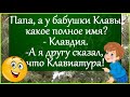 АНЕКДОТЫ. «- А помнишь, когда-то мы были молодые и...» Весело живём! )